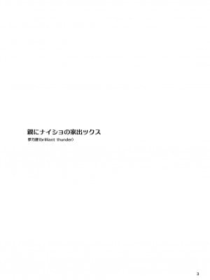 [Brilliant Thunder (夢乃狸)] 親にナイショの家出ックス2 年越し編 [DL]_02