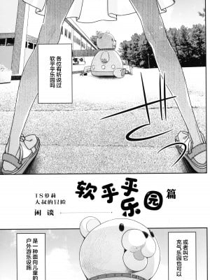 (C102) [Asunaro Neat. (ろんな)] TSロリおじさんの冒険 閑話 -ふわふわドーム編- [SAN个人汉化]_03