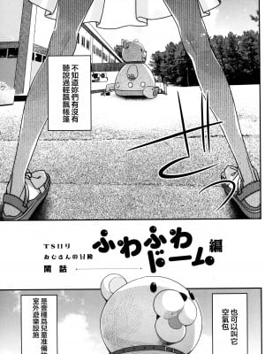 (C102) [Asunaro Neat. (ろんな)] TSロリおじさんの冒険 閑話 -ふわふわドーム編- [汉化从网上冒出来汉化]_02