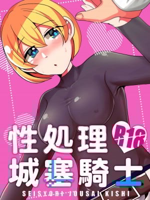 [ぺぇべると (おふ丼鮎)] 性処理城塞騎士 (世界樹の迷宮IV) [中国翻訳] [DL版]