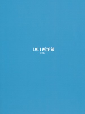 (C102) [LOLI西洋剣 (PANBAI)] 実は俺の妹、最かわでした？_17