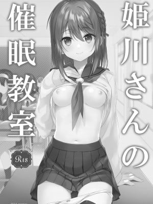 [TIES (タケイオーキ)] 姫川さんの催眠教室 [DL版]_03