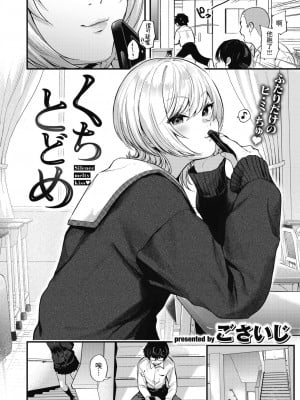 [ごさいじ] くちとどめ (COMIC 快楽天 2023年10月号) [無修正]_02