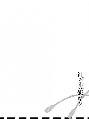 [守月史貴] 神さまの怨結び 第9巻_201