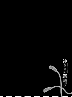 [守月史貴] 神さまの怨結び 第9巻_162