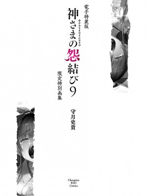 [守月史貴] 神さまの怨結び 第9巻_202