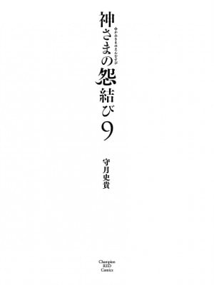 [守月史貴] 神さまの怨結び 第9巻_003