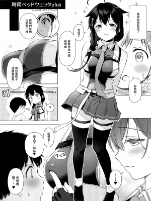 (C102) [あまくち少女 (うまくち醤油)] 時雨ベッドウェッタextra+plus (艦隊これくしょん -艦これ-)｜时雨的尿床Play Extra+Plus [暴碧汉化组]_20