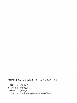 [ずたずた子] 魔法少女なんかに負けないんですからっ!_35