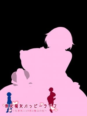 喪女魔女ハッピーライフ ～生意気ショタ君と魔法の杖～[际你太美个人汉化]_06