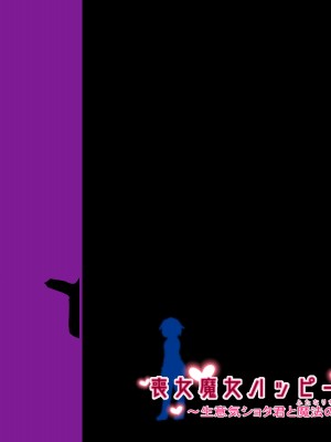 喪女魔女ハッピーライフ ～生意気ショタ君と魔法の杖～[际你太美个人汉化]_44