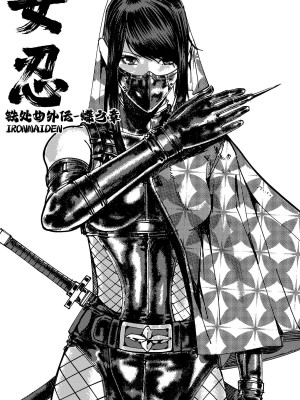 [卑鄙的外乡人nu] 女忍(铁处女／Ironmaiden 外传-蝶之章)_019
