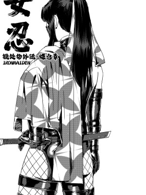[卑鄙的外乡人nu] 女忍(铁处女／Ironmaiden 外传-蝶之章)_196
