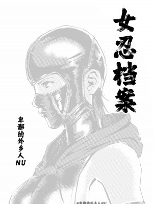 [卑鄙的外乡人nu] 女忍(铁处女／Ironmaiden 外传-蝶之章)_304