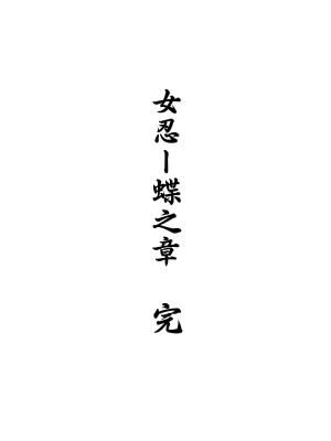 [卑鄙的外乡人nu] 女忍(铁处女／Ironmaiden 外传-蝶之章)_303