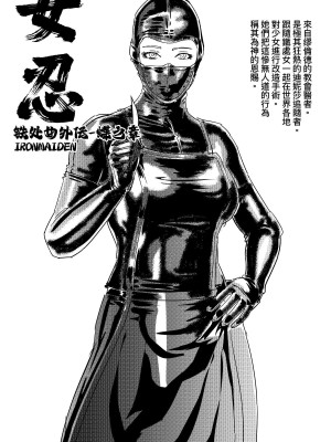 [卑鄙的外乡人nu] 女忍(铁处女／Ironmaiden 外传-蝶之章)_176