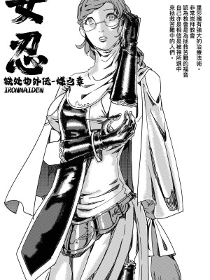 [卑鄙的外乡人nu] 女忍(铁处女／Ironmaiden 外传-蝶之章)_231