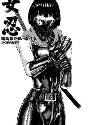 [卑鄙的外乡人nu] 女忍(铁处女／Ironmaiden 外传-蝶之章)_044