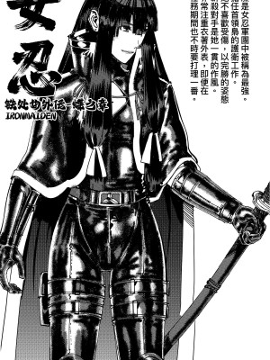 [卑鄙的外乡人nu] 女忍(铁处女／Ironmaiden 外传-蝶之章)_244