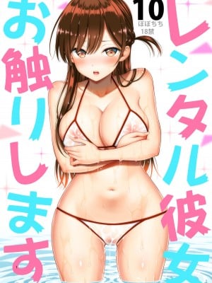 [ぽぽちち (八尋ぽち)] レンタル彼女お触りします10 (彼女、お借りします)