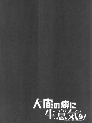 (竜王の翡翠玉 DR2022) [結城屋さん (結城屋さい)] 人間の癖に生意気な! (刀剣乱舞)_03