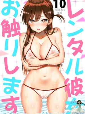 [ぽぽちち (八尋ぽち)] レンタル彼女お触りします10 (彼女、お借りします) [空気系☆漢化]