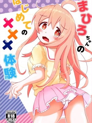[お巫山戯テイル (カスタム)] まひろちゃんのはじねての×××体験 (お兄ちゃんはおしまい!)