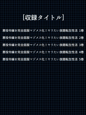 [アロマコミック] 悪役令嬢を完全屈服マゾメス化!ヤリたい放題転生性活_002