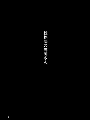 [廃棄物 (矢座だいち)] 総務部の高岡さん_02