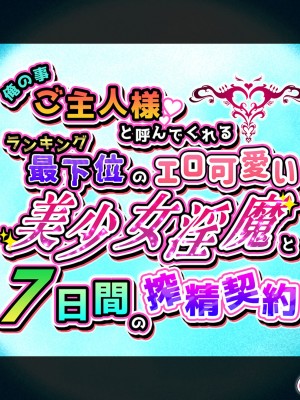 [diletta (ももちゃんあたっくさん)] 俺の事ご主人様と呼んでくれるランキング最下位のエロ可愛い美少女淫魔と七日間の搾精契約_0019