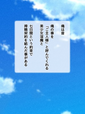 [diletta (ももちゃんあたっくさん)] 俺の事ご主人様と呼んでくれるランキング最下位のエロ可愛い美少女淫魔と七日間の搾精契約_0002