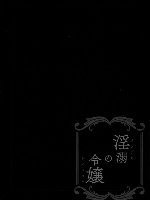 [Sugar＊Berry＊Syrup (クロエ)] 淫溺の令嬢～総集編～_050