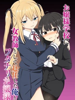 [Story Circle (瀬戸こうへい、隣)] お嬢様学校に女教師として赴任した俺とフタナリお嬢様 [DL版]