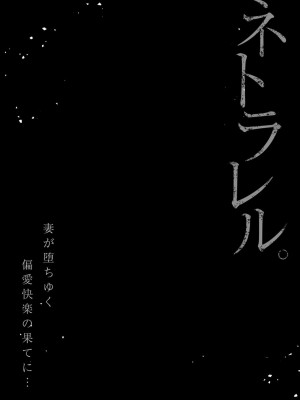 [結城稜] ネトラレル。～妻が堕ちゆく偏愛快楽の果てに…【電子限定単行本】_027