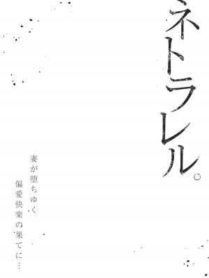 [結城稜] ネトラレル。～妻が堕ちゆく偏愛快楽の果てに…【電子限定単行本】_028
