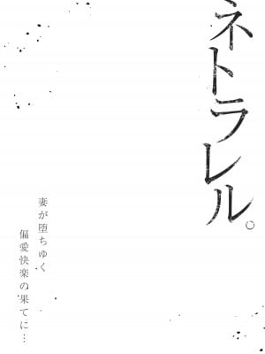 [結城稜] ネトラレル。～妻が堕ちゆく偏愛快楽の果てに…【電子限定単行本】_054