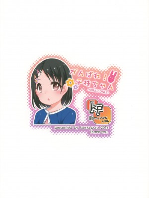 (C90) [Kuma-puro (小路あゆむ)] がんばれ!千枝ちゃん (アイドルマスターシンデレラガールズ)_26