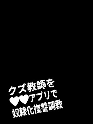 [ASK, (世羅吉。)] クズ教師を催眠アプリで奴隷化復讐調教 [中国翻訳]_13