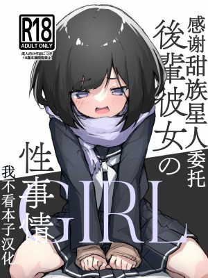 [あめじすとダークネス (エロッチ)] GIRL 後輩彼女の性事情 [甜族星人x我不看本子个人汉化] [DL版]_01