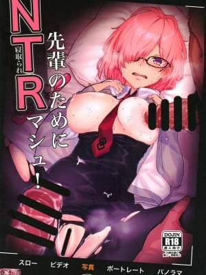(C102) [炊飯屋 (おこめタベル)] 先輩のためにNTRマシュ! (Fate／Grand Order) [中国翻訳]