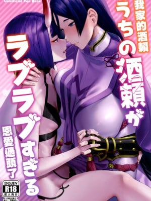 (C102) [まんまん屋 (チチヅキ)] うちの酒頼がラブラブすぎる (Fate／Grand Order)｜ 我家的酒賴恩愛過頭了 [沒有漢化]_02