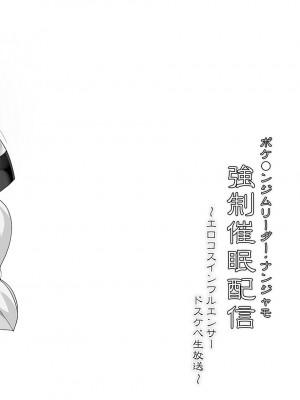 [Stapspats (翡翠石)] ポケ◯ンジムリーダー・ナンジャモ 強制催眠配信 (ポケットモンスター スカーレット・バイオレット) [DL版] [中国翻訳] [暗黑像素]_03
