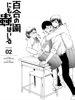 [はせべso鬱] 百合の園にも蟲はいる 第1-2卷 [沒有漢化]_189