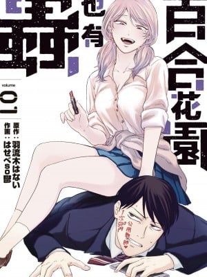 [はせべso鬱] 百合の園にも蟲はいる 第1-2卷 [沒有漢化]_002