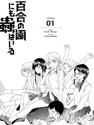 [はせべso鬱] 百合の園にも蟲はいる 第1-2卷 [沒有漢化]_004