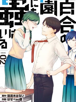 [はせべso鬱] 百合の園にも蟲はいる 第1-2卷 [沒有漢化]_187