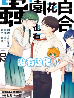 [はせべso鬱] 百合の園にも蟲はいる 第1-2卷 [沒有漢化]_186