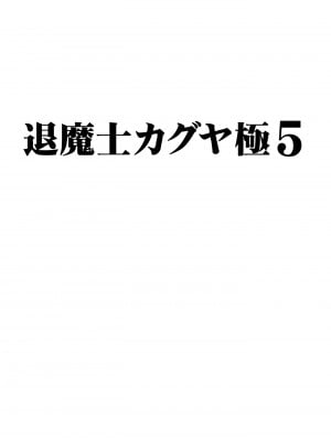 [クリムゾン] 退魔士カグヤ極5_02
