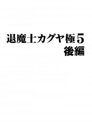 [クリムゾン] 退魔士カグヤ極5_40
