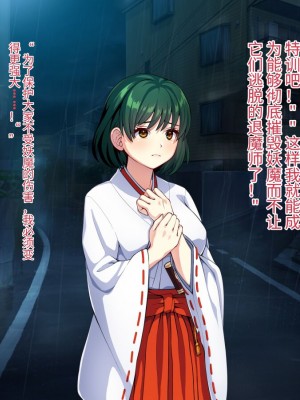 [けーわいけーわい] 見習い退魔師は触手妖魔なんかに負けたりしない [中国翻訳]_009